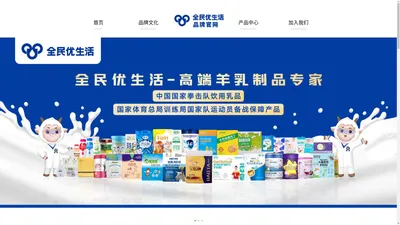 全民优生活 高端羊乳制品MART