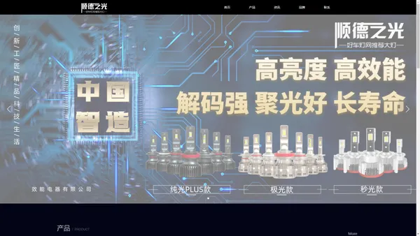 顺德之光-顺光德电LED车灯-广东省佛山市顺德区效能电器有限公司