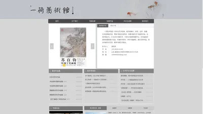 威海一荷美术馆-威海国画家，威海书法家，威海油画家-企业官网