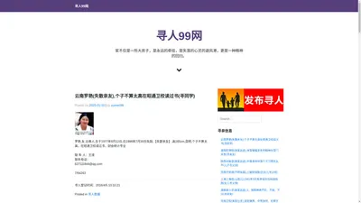 寻人99网 – 寻亲网 – 寻人启事网|寻人找人网|找人信息网|寻人平台