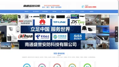 南通监控 - 安防弱电智能化_南通盛誉安防科技有限公司(官网)