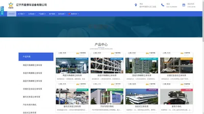 辽宁齐星停车设备有限公司 - 立体车库|立体停车|机械车库|立体停车设备|辽宁齐星车库