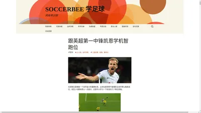 SOCCERBEE 学足球 | 网络青训营