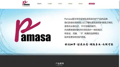 私密护理产品-Pamasa帕玛莎