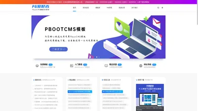 PB爱好者(原秀模库)-PbootCMS模板网|PbootCMS仿站|PB模板|企业网站模板|PB建站学院