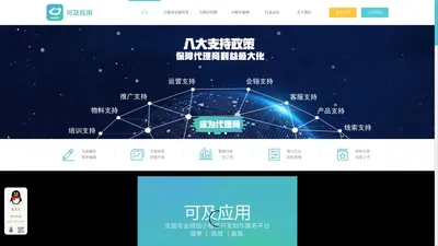 
        小程序代理_小程序定制开发【可及应用】小程序加盟代理