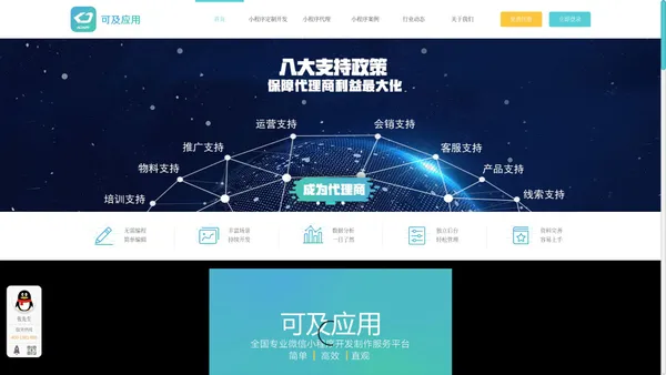 
        小程序代理_小程序定制开发【可及应用】小程序加盟代理