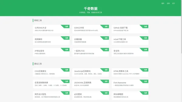 千奇数据 - 分享稳定、可靠、高速的实用工具