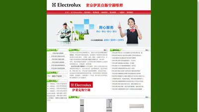 
北京伊莱克斯空调维修_伊莱克斯空调加氟_Electrolux售后服务电话