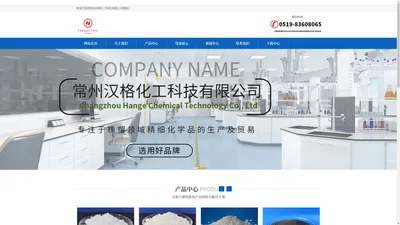 常州汉格化工科技有限公司 - 常州汉格化工科技有限公司