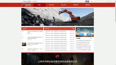 山西忻州神达能源集团煤炭运销有限公司交易平台