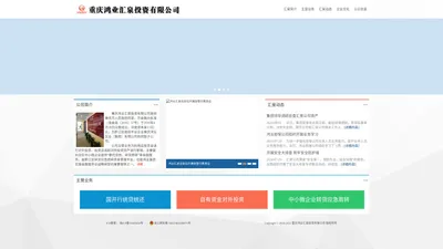 重庆汇泉_重庆鸿业汇泉投资有限公司