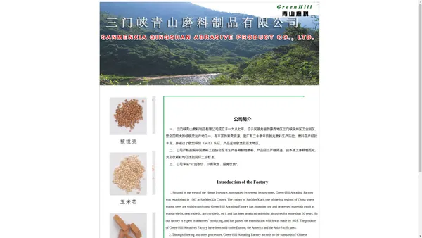 磨料|核桃砂|光学辅料|抛光辅料|核桃壳|核桃粒|眼睛辅料|玉米芯磨料|植物磨料|纤维磨料|果壳磨料|磙粒>>三门峡青山磨料制品有限公司