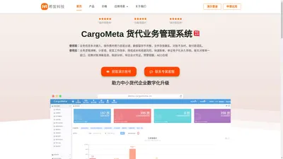 CargoMeta-简单实用的货代系统-SAAS货代系统-货代软件-货代云系统-货代SAAS系统-货代业务系统-货代业务管理系统-FMS系统-cargo货代系统-货代操作系统-报关管理系统-北京希发网络科技有限公司-货代数字化