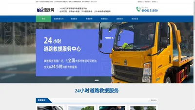 道路救援电话-附近汽车拖车救援-速援网24小时道路救援公司