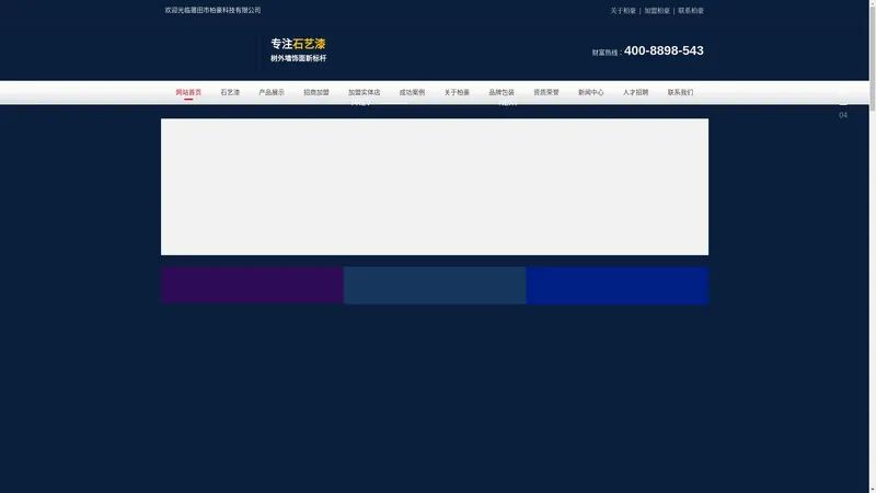 柏豪石艺漆 石艺漆招商 莆田市柏豪科技有限公司-官网