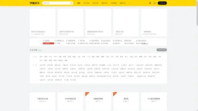 字体天下-提供各类字体的免费下载和在线预览服务