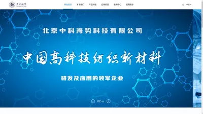 SYCORE-TEX科技新材料—北京中科海势科技有限公司官网