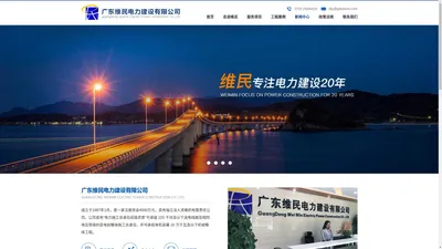 广东维民电力建设有限公司