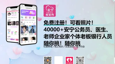 安宁相亲网-免费注册！可看照片！40000+安宁公务员、医生、老师企业家个体老板银行人员随你挑！随你挑