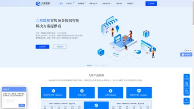 九章数据|零售业数智化转型的首选服务商-深圳九章数据科技有限公司