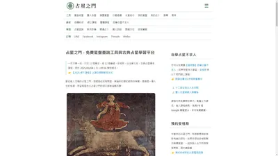 占星之門 - 免費星盤查詢工具與古典占星學習平台