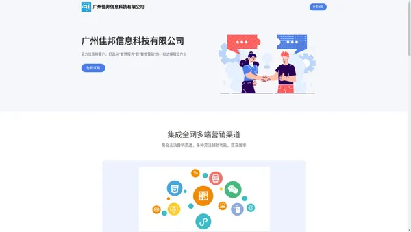 广州佳邦信息科技有限公司门户网站,专业在线客服系统