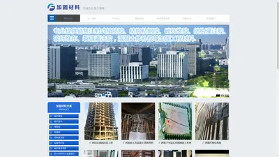 广西金固建筑工程加固改造有限责任公司(企业) - 专业植筋胶|加固材料|加固公司|粘钢胶|灌注胶|防水堵漏|碳纤维胶|混凝土裂缝修补材料销售