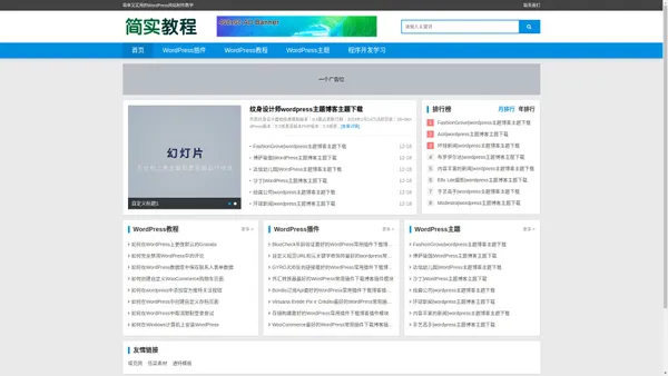 简单又实用的WordPress网站制作教学-简实教程网