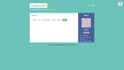 erquan.com域名可能在出售，erquan.com可以转让，this domain maybe is for sale