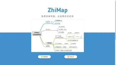 ZhiMap - 在线思维导图、电脑与手机微信里都能作图