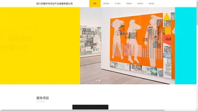 四川天赐泸州文化产业发展有限责任公司