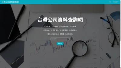 台灣公司資料查詢網