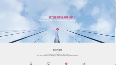 厦门嘉悦和盈网络科技有限公司