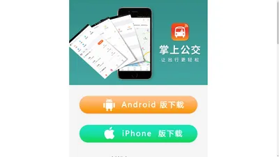 掌上公交