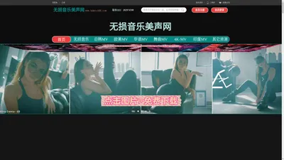 真5.1声道音乐_无损音乐_4KMV_超清MV_车载音乐MV_DTS音乐_下载_无损音乐美声网