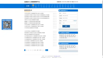 全国会计人员继续教育平台