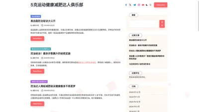 5克运动健康减肥达人俱乐部 – 提供专业的运动健康及减肥科普知识