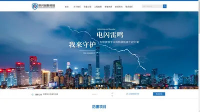 重庆防雷公司_特种防雷工程- 重庆侨兴创新科技有限公司