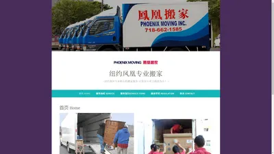 纽约凤凰专业搬家 – 纽约地区专业贴心的搬家服务-让您省心省力满意为止！