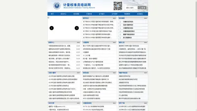 计量校准员培训网——计量内校员培训、计量管理员培训、计量员培训、测量不确定度培训、注册计量师培训