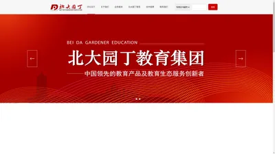 北大园丁教育集团--学校授牌,托管学校,校园长培训,北大园丁智库