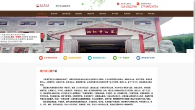 成都燃灯寺公墓_燃灯寺公墓管理处_销售中心_官方网站