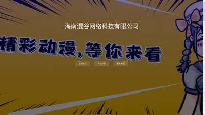 海南漫谷网络科技有限公司