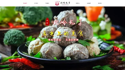 北岭丸子，北岭肉丸子，北岭肉食品，东营市北岭肉食品加工有限责任公司，北岭牛肉丸，北岭猪肉丸，牛肉丸子，猪肉丸，虾肉卷，四喜丸子，鱼丸