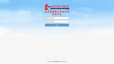 企业招标投标网--企业服务能力等级证书查询平台