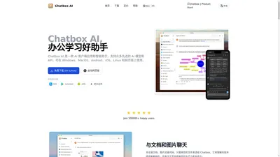 Chatbox AI官网：办公学习的AI好助手，全平台AI客户端，官方免费下载