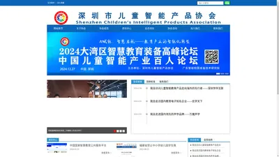 
	深圳市儿童智能产品协会——国内唯 一专注于儿童智能领域的行业组织
