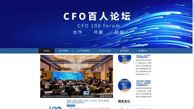 中国CFO百人论坛（CFO100）官网