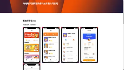海南财学堂教育网络科技有限公司官网